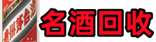 清远市清新区友才名酒回收店